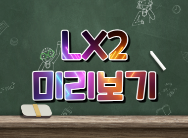 LX2 미리보기
