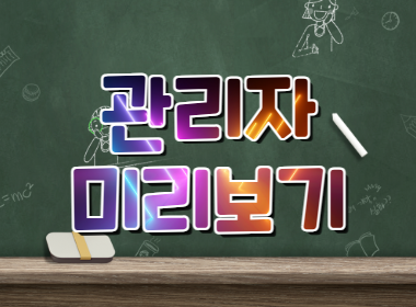 관리자 미리보기