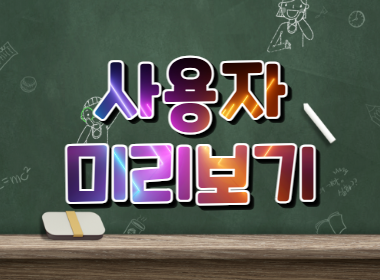 사용자 미리보기