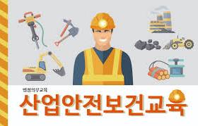 산업안전보건교육 스터디