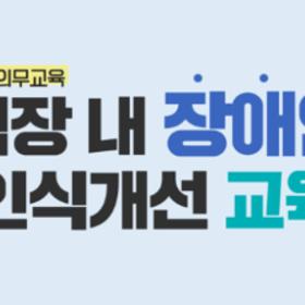 장애인 인식개선 교육 스터디 모집합니다